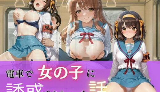 【2025-11-25発売】電車で女の子に誘惑されちゃった話vol.1【d_702064】【ウリボーデザイン】