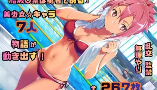 【2025-11-28発売】結城〇奈は勇者である シリーズ 無理やり乱交4 267枚 4K高画質【d_702128】【藤原リンゴ店 / FANZA】