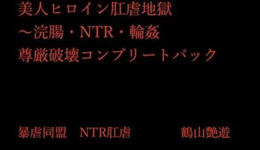 【2025-11-14発売】美人ヒロイン肛虐地獄〜浣腸・NTR・輪●  尊厳破壊コンプリートパック【d_702131】【暴虐同盟】