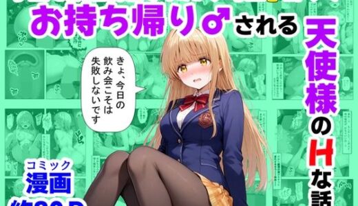 【2025-11-27発売】学生も飲酒が可能になったけど毎回、酔ってお持ち帰りされる【天使様】のHな話【d_702133】【【妹＆制服】大好き商店（byハマダ殿下）】