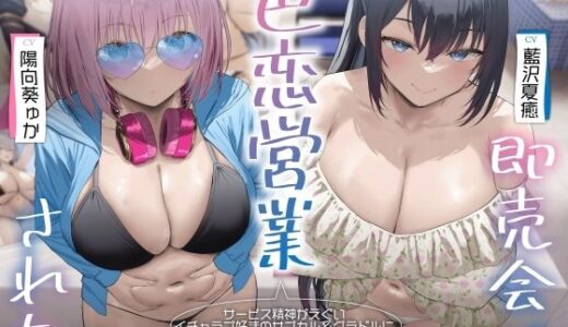 【2025-11-26発売】サービス精神がエグいイチャラブ好きのサブカル系グラドルに即売会で色恋営業された。【d_702135】【RealTime】