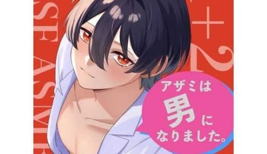 【2025-11-14発売】【TSF ASMR】アザミは男になりました。1＋2【CV:狼桜ぽんさや】【d_702139】【KDM】