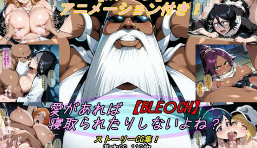 【2025-11-22発売】【BLE〇CH】愛があれば寝取られたりしないよね？【d_702141】【魔術師プロトン2D】