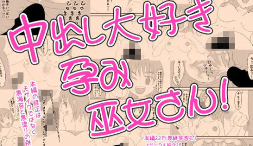 【2025-11-28発売】中出し大好き孕み巫女さん！【d_702146】【なかだしや】