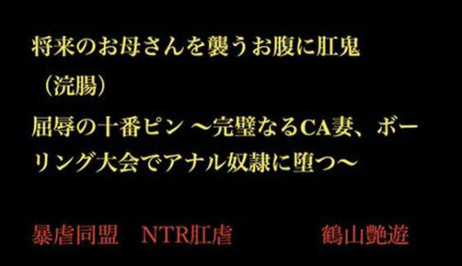 【2025-11-15発売】将来のお母さんを襲うお腹に肛鬼（浣腸） 屈辱の十番ピン 〜完璧なるCA妻、ボーリング大会でアナル奴●に堕つ〜【d_702149】【暴虐同盟】