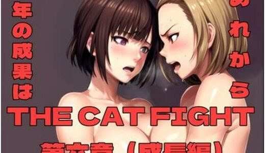 【2025-11-22発売】THE CAT FIGHT 第六章（成長編）【d_702150】【百々ドメイン】