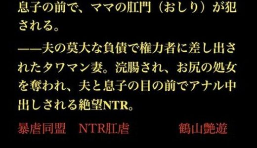 【2025-11-15発売】息子の前で、ママの肛門（おしり）が犯●れる。――夫の莫大な負債で権力者に差し出されたタワマン妻。浣腸され、お尻の処女を奪われ、夫と息子の目の前でアナル中出しされる絶望NTR。【d_702180】【暴虐同盟】