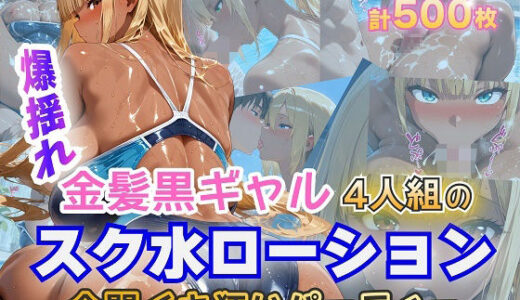 【2025-11-26発売】金髪黒ギャル4人組 スク水イキ狂いparty【d_702190】【金髪爆乳美女くらぶ】