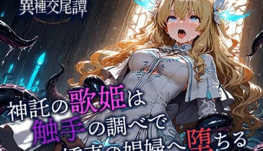 【2025-11-15発売】神託の歌姫は触手の調べで嬌声の娼婦へ堕ちる【d_702202】【空想彩館】