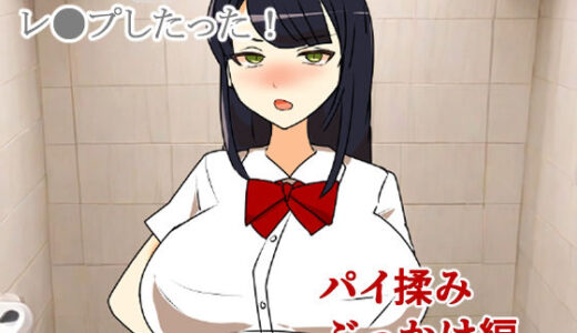 【2025-11-15発売】生意気JKレ●プしたった！〜パイ揉みぶっかけ編〜【d_702206】【キリサメララバイ】