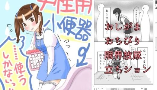 【2025-11-19発売】女性用小便器……使うしかないっ！！【d_702212】【てんためんた】