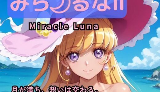 【2025-11-28発売】みら るなII ―月が満ち、想いは交わる。―【d_702238】【Culeria】