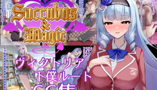 【2025-11-15発売】Succubus＆Magic CG集 ヴィクトリア下僕ルート【d_702262】【たにし】