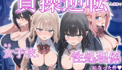 【2025-11-26発売】貞操逆転した世界で  ある女子校の性処理係になった件【d_702267】【ぱんこ】