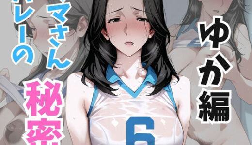 【2025-11-28発売】ママさんバレーの秘密 ゆか編【d_702275】【熟れた果実】