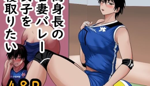 【2025-11-15発売】高身長の若妻バレー女子を寝取りたい【d_702277】【らすとぎどら】