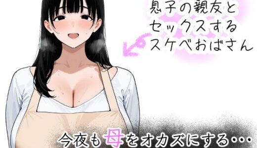 【2025-11-28発売】今夜も母をおかずにする  〜母と親友の交尾記録〜【d_702296】【つらぬき丸】