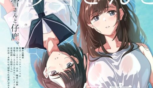 【2025-11-28発売】紗雪さんと仔鹿。【d_702303】【ふじきの】