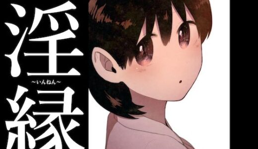 【2025-11-15発売】淫縁 〜いんねん〜【d_702310】【グースカピヨピヨ】