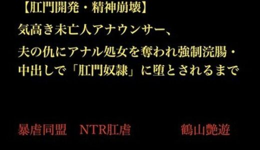 【2025-11-15発売】【肛門開発・精神崩壊】気高き未亡人アナウンサー、夫の仇にアナル処女を奪われ強●浣腸・中出しで「肛門奴●」に堕とされるまで【d_702313】【暴虐同盟】