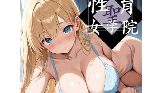 【2025-11-28発売】聖・生育女学院_vol.2【d_702322】【ストロベリーの木】