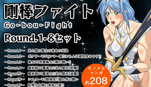 【2025-11-15発売】剛棒ファイトRound.1-8セット【d_702328】【夜ノヲカズ食堂】