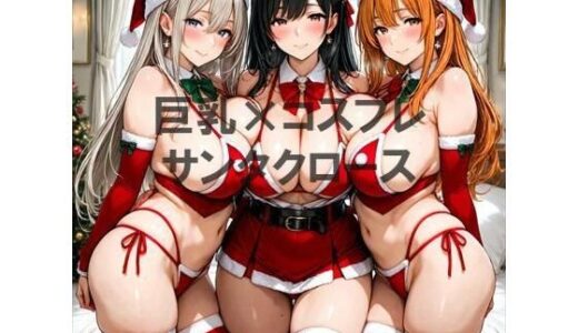 【2025-11-28発売】巨乳×サンタクロース【d_702355】【むねお】