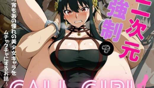 【2025-11-28発売】2次元強◯コールガール  スパイ◯ァミリー  ヨル・◯ォージャー編【d_702374】【おかず帝国】