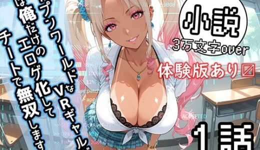 【2025-11-28発売】オープンワールドなVRギャルゲ？男は俺だけのエロゲ化してチートで無双しますね！！ 1話 〜導入編〜 チュートリアルキャラ:来栖 エリカ】【d_702390】【るっぺ亭】