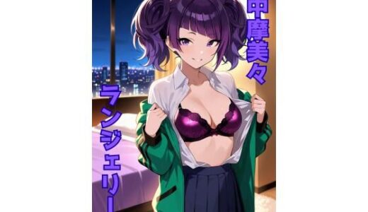 【2025-11-28発売】田中摩美々 ランジェリー グラビア＆SEX集【d_702398】【色彩ボックス】
