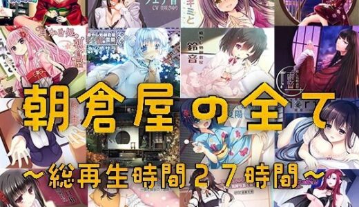 【2025-11-22発売】朝倉屋ノスベテ【リリース1ヶ月限定半額中】【d_702404】【朝倉屋】