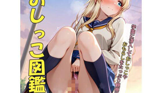 【2025-11-28発売】おしっこ図鑑〜学園潜入編〜【d_702412】【Ero-Lab】