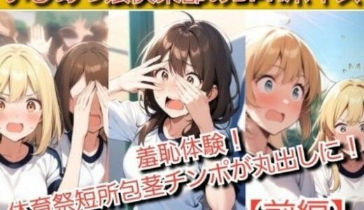 【2025-11-15発売】いじめっ娘倶楽部のSPHボイス  羞恥体験！体育祭で短所包茎チンポが丸出しに！【d_702415】【いじめっ娘倶楽部】