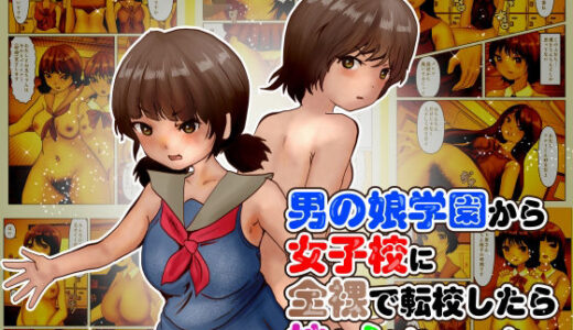 【2025-11-28発売】男の娘学園から女子校に全裸で転校したら妹とシちゃった【d_702416】【ぼーぼーず】
