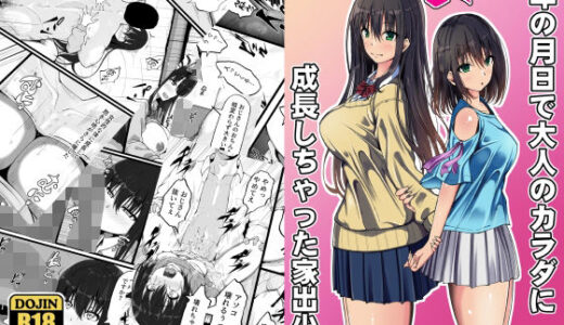 【2025-11-22発売】5年の月日で大人のカラダに成長しちゃった家出少女【d_702421】【ゆうやけボックス】