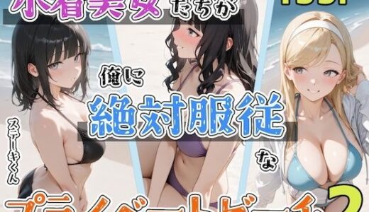 【2025-11-29発売】水着美女たちが俺に絶対服従なプライベートビーチ2【d_702430】【ステーキくん】