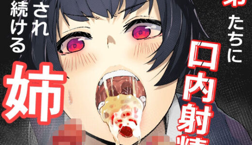 【2025-11-21発売】弟たちに口内射精され続ける姉【d_702432】【あぶはちラーメン亭】