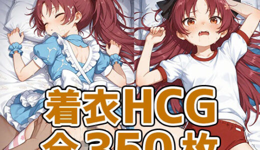 【2025-11-28発売】あんこちゃん着衣セックスHCG集350枚【d_702448】【AIで遊ぼ】