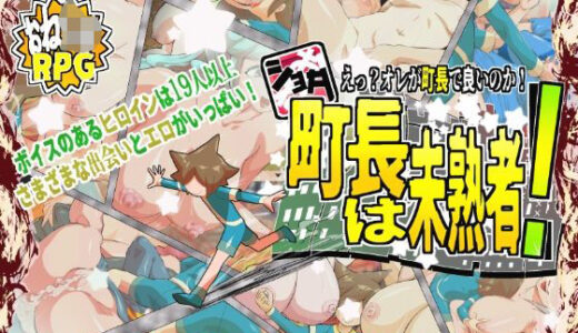 【2025-11-18発売】ショタ町長は未熟者！【d_702455】【H：O：T（仮）】