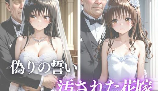 【2025-11-28発売】偽りの誓い 汚された花嫁【d_702459】【saka】