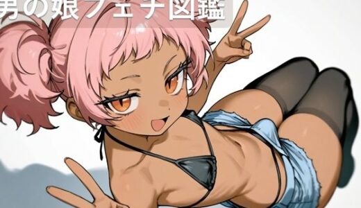 【2025-11-28発売】男の娘フェチ図鑑【d_702460】【Ladyboy Archive】