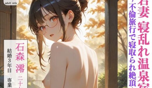 【2025-11-28発売】若妻寝乱れ温泉宿〜不倫旅行で寝取られ絶頂〜石森澪27歳【d_702464】【まんま亭】