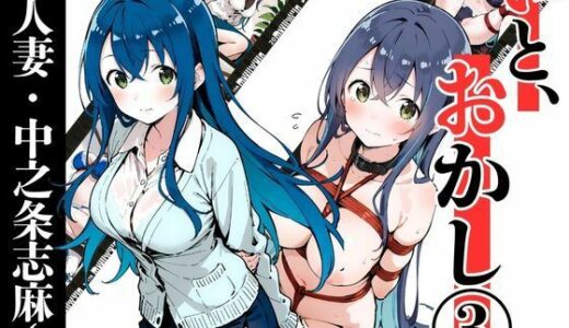 【2025-11-18発売】いと、おかし 3〜人妻・中之条志麻編〜【d_702506】【挫折神経痛朋友会（depoo)】