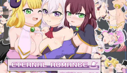 【2025-11-18発売】ETERNAL ROMANCE 完成版 Plus DLC【d_702508】【石垣】