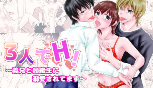 【2025-11-17発売】3人でH！〜義兄と同級生に溺愛されてます〜【d_702509】【磨斧作針】
