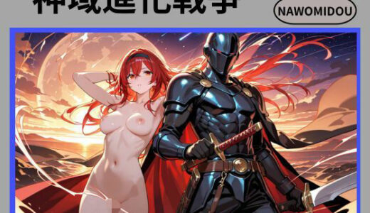 【2025-11-16発売】神域進化戦争【d_702521】【nawomi】