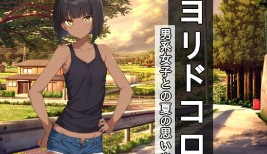 【2025-11-16発売】ヨリドコロ ー男系女子との夏の思い出。ー【d_702523】【びゅびゅ丸★】