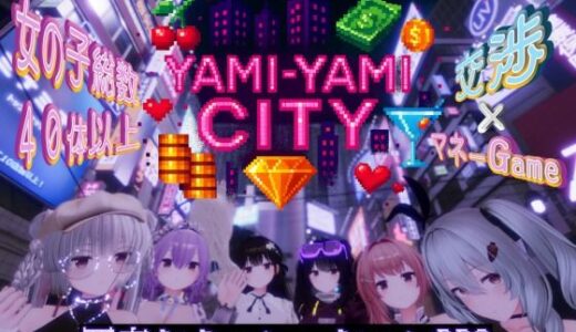 【2025-11-29発売】Yami-Yami City【d_702552】【ゆめソフト/YumeSoft.】