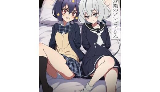 【2025-11-29発売】枕営業のゾンビィ2人【d_702554】【EITA】