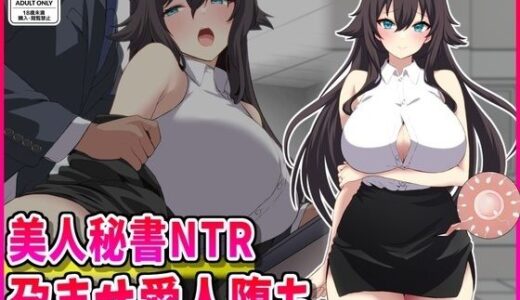 【2025-11-16発売】美人秘書NTR孕ませ愛人堕ち【d_702563】【峰田虎次郎】